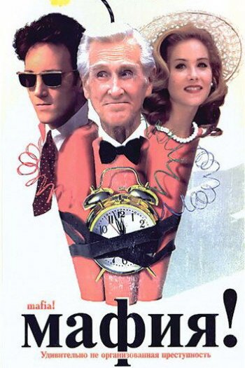 Смотреть онлайн Мафия! (1998)