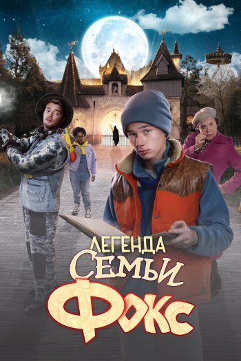 Смотреть онлайн Легенда семьи Фокс