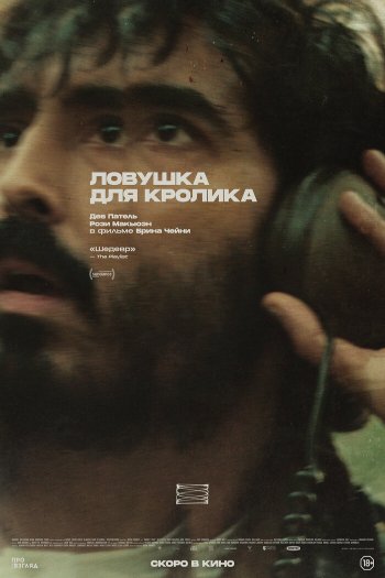 Ловушка для кролика смотреть онлайн в HD 1080 720