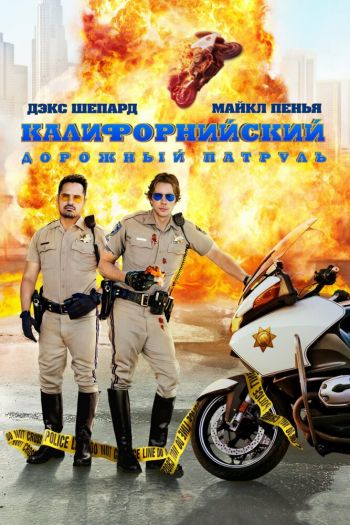 Смотреть онлайн Калифорнийский дорожный патруль (2017)