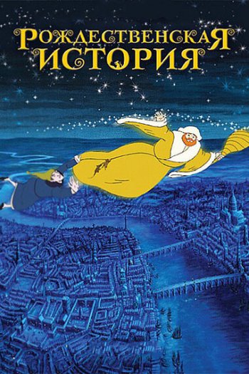 Смотреть онлайн Рождественская история (2001)