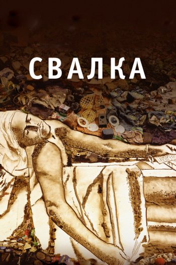 Смотреть онлайн Свалка (2010)