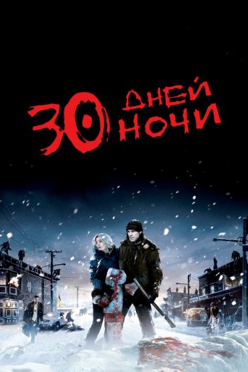 Смотреть онлайн 30 дней ночи (2007)