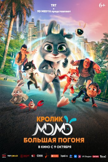 Смотреть онлайн Кролик Момо: Большая погоня