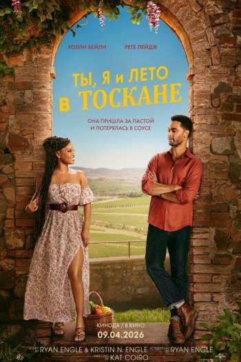 Смотреть онлайн Ты, я и лето в Тоскане