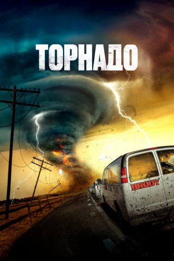 Смотреть онлайн Торнадо (2023)