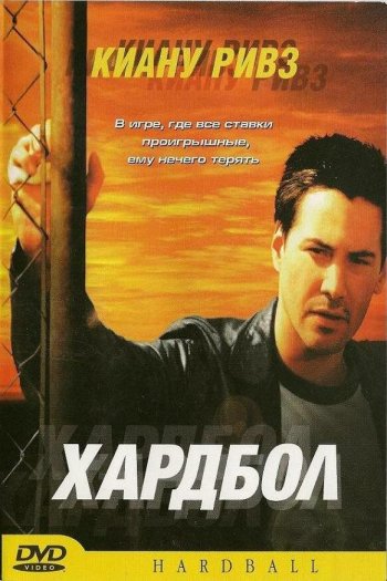 Смотреть онлайн Хардбол (2001)