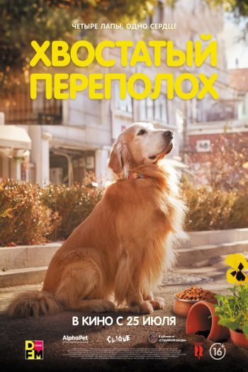 Смотреть онлайн Хвостатый переполох