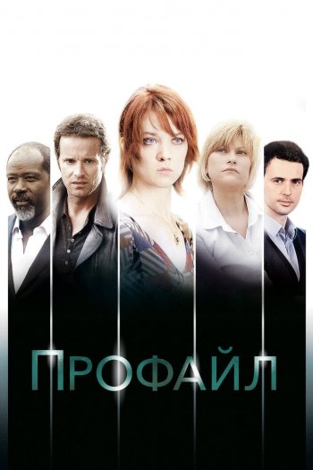 Смотреть онлайн Профайл (2009)