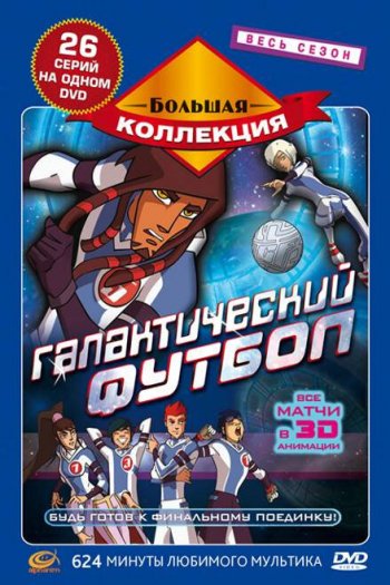 Смотреть онлайн Галактический футбол