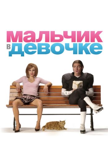 Смотреть онлайн Мальчик в девочке (2006)