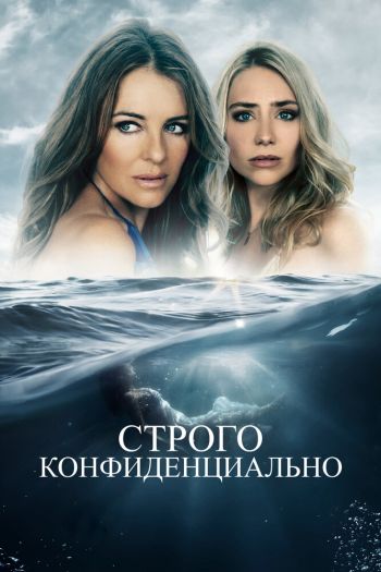 Смотреть онлайн Строго конфиденциально