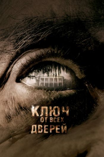 Смотреть онлайн Ключ от всех дверей (2005)