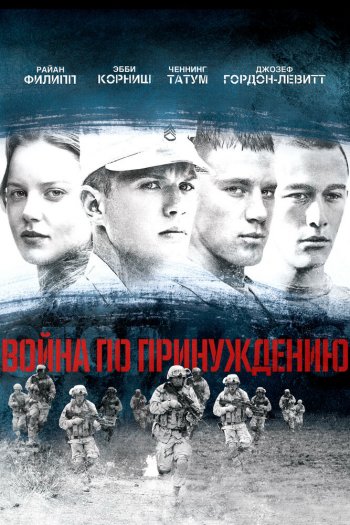 Смотреть онлайн Война по принуждению (2008)