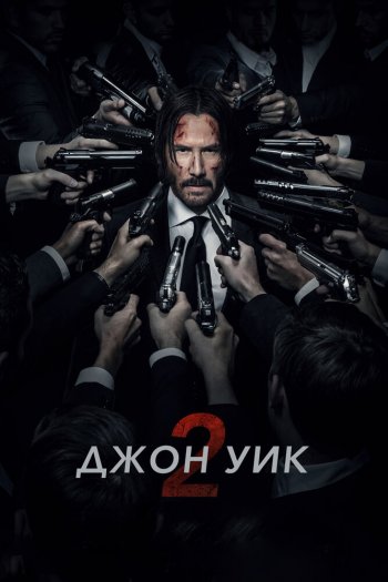 Смотреть онлайн Джон Уик 2