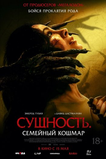 Смотреть онлайн Сущность. Семейный кошмар (2025)