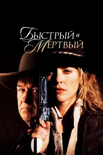 Смотреть онлайн Быстрый и мертвый (1995)