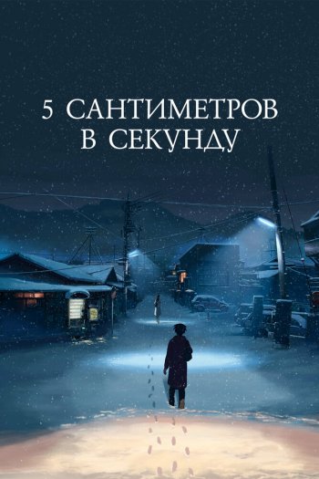 Смотреть онлайн 5 сантиметров в секунду (2007)