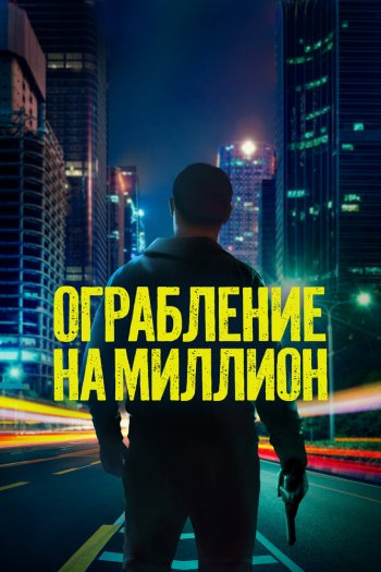 Смотреть онлайн Ограбление на миллион