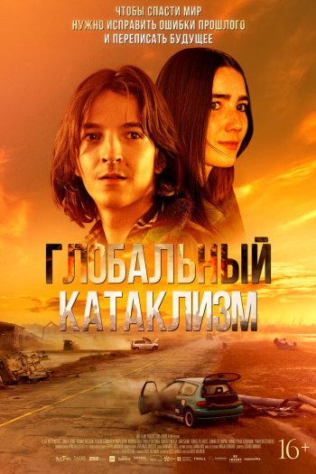 Смотреть онлайн Глобальный катаклизм (2024)