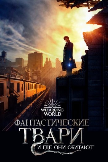 Смотреть онлайн Фантастические твари и где они обитают (2016)