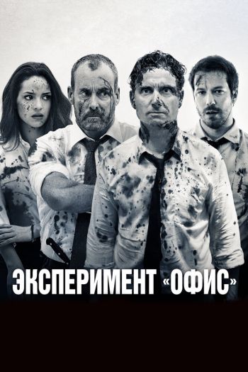 Смотреть онлайн Эксперимент «Офис» (2016)