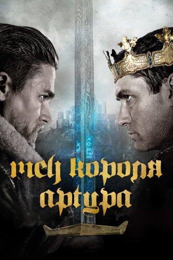 Смотреть онлайн Меч короля Артура (2017)