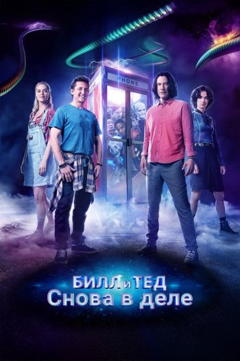 Смотреть онлайн Билл и Тед