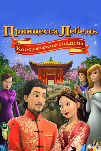 Смотреть онлайн Принцесса Лебедь: Королевская свадьба (2020)