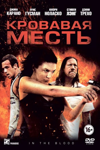 Смотреть онлайн Кровавая месть (2013)