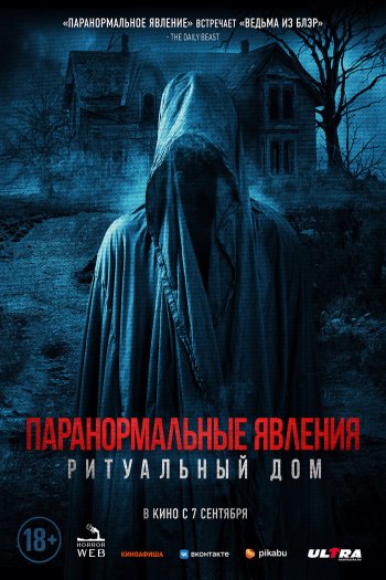 Смотреть онлайн Паранормальные явления. Ритуальный дом (2022)