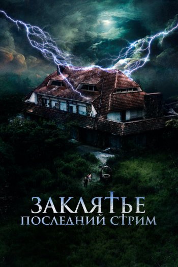 Смотреть онлайн Заклятье. Последний стрим (2024)