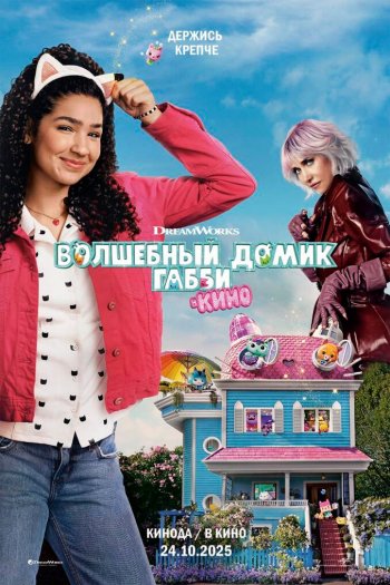 Смотреть онлайн Волшебный домик Габби в кино