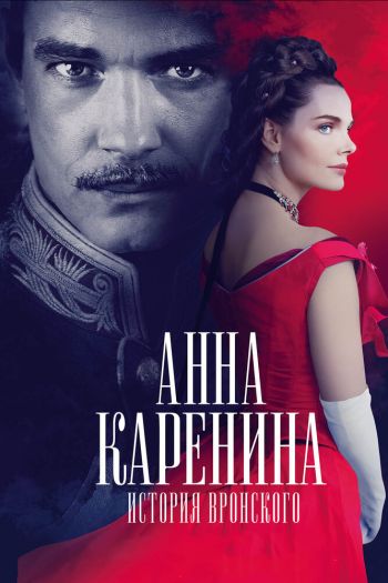 Смотреть онлайн Анна Каренина. История Вронского