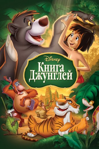Книга джунглей смотреть онлайн в HD 1080 720