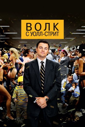 Смотреть онлайн Волк с Уолл-стрит (2013)