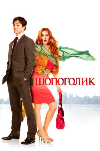 Смотреть онлайн Шопоголик