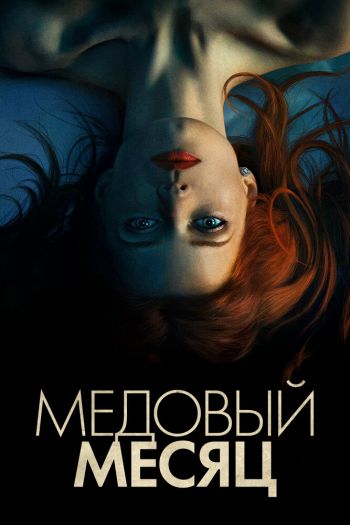 Смотреть онлайн Медовый месяц