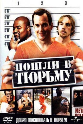 Смотреть онлайн Пошли в тюрьму (2006)