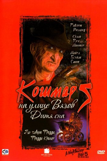 Смотреть онлайн Кошмар на улице Вязов 5: Дитя сна (1989)