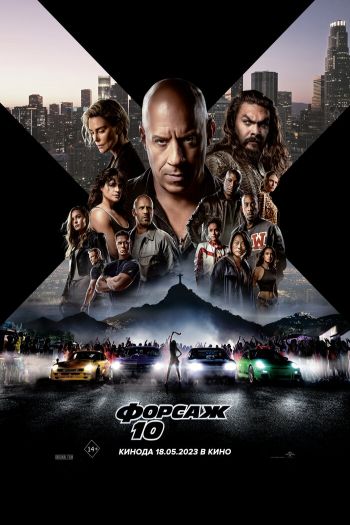 Смотреть онлайн Форсаж 10