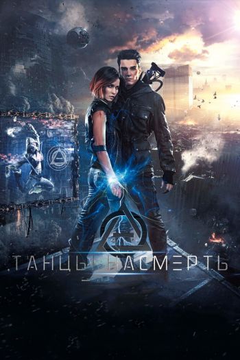 Смотреть онлайн Танцы насмерть (2017)
