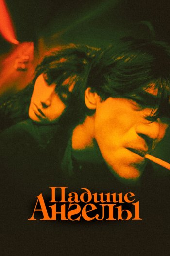 Смотреть онлайн Падшие ангелы (1995)