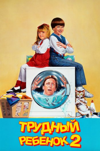 Смотреть онлайн Трудный ребенок 2 (1991)