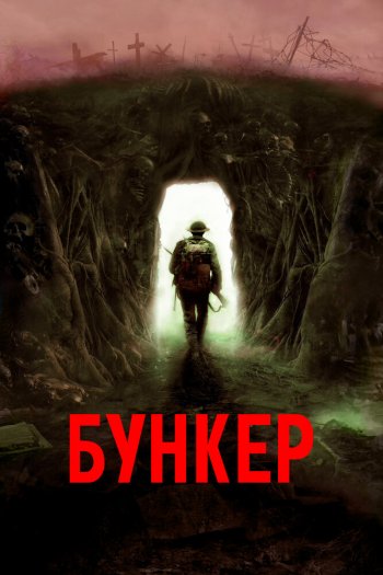 Смотреть онлайн Бункер