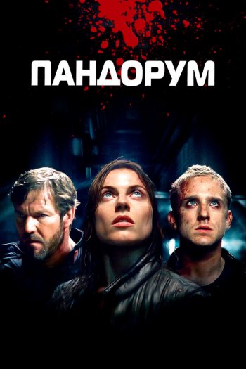 Смотреть онлайн Пандорум