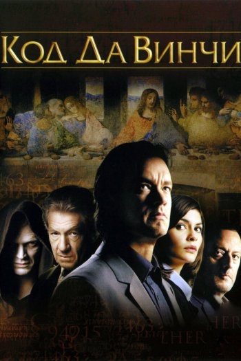 Смотреть онлайн Код Да Винчи (2006)