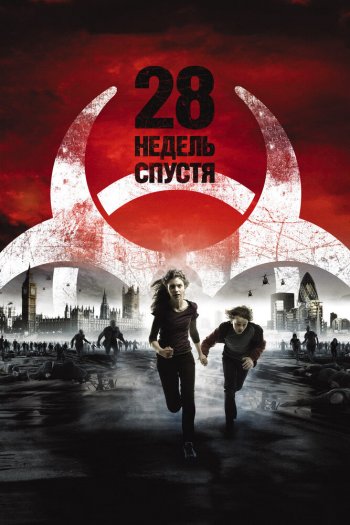 Смотреть онлайн 28 недель спустя