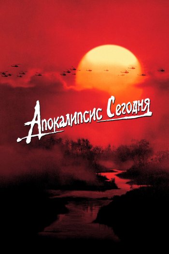 Смотреть онлайн Апокалипсис сегодня (1979)