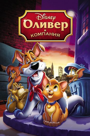 Смотреть онлайн Оливер и компания